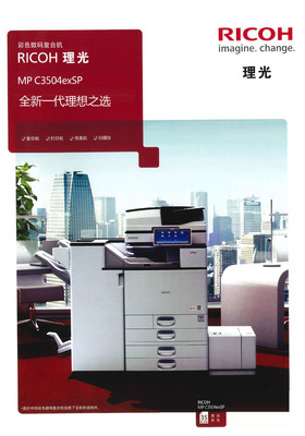 理光C3504ex SP復合機 高效辦公的理想選擇