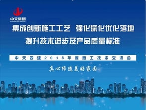 集成創新施工工藝 強化深化優化落地 提升技術進步及產品質量標準 中天四建召開2018年度技術 質量暨深化設計交流會