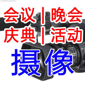 專業(yè)會(huì)議拍攝機(jī)構(gòu) 全天展會(huì)錄像 論壇攝像 福州廣告策劃圖片|專業(yè)會(huì)議拍攝機(jī)構(gòu) 全天展會(huì)錄像 論壇攝像 福州廣告策劃產(chǎn)品圖片由福州時(shí)代影視制作公司生產(chǎn)提供-