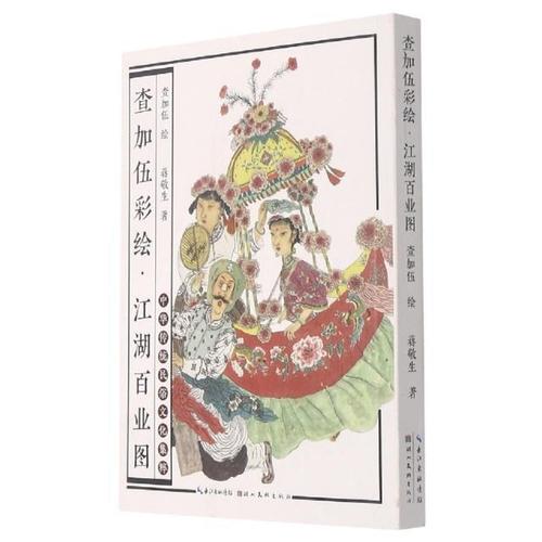 查加伍彩繪(江湖百業(yè)圖)/中華傳統(tǒng)民俗文化集粹書蔣敬生白描作品集中