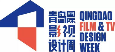 認識青島國際影視設計周標識 以開放包容的姿態(tài)進入全新影視世界