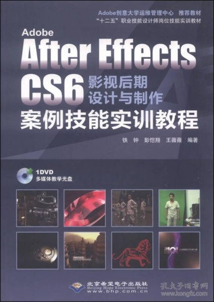 Adobe After Effects CS6影視后期設(shè)計(jì)與制作案例技能實(shí)訓(xùn)教程