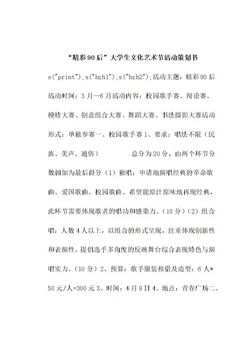 精彩90后大學(xué)生文化藝術(shù)節(jié)活動(dòng)策劃書.doc