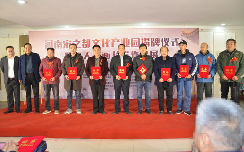 翰墨飄香 丹青寄情 河南宋之都文化產業園 喜慶揭牌