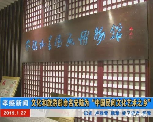 文化和旅游部命名安陸為 中國民間文化藝術之鄉