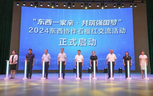 東西一家親 共筑強國夢 2024東西協作石榴紅交流活動啟動