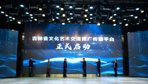吉林省文化藝術交流推廣傳播平臺正式啟動