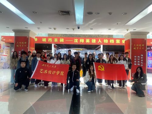 藝術設計學院組織學生黨員開展 忠誠固根本 建功新突破 主題黨日活動