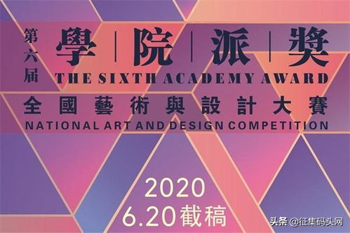 2020第六屆 學院派獎 全國藝術與設計大賽