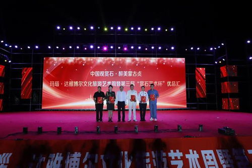 遼寧阜新瑪瑙 達雅博爾文化旅游藝術周暨第三屆 賞石藝術杯 優品匯盛大啟幕