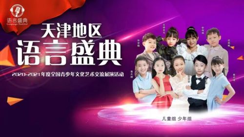 2020 2021年度全國(guó)青少年文化藝術(shù)交流展演活動(dòng)天津地區(qū)語(yǔ)言盛典圓滿落幕