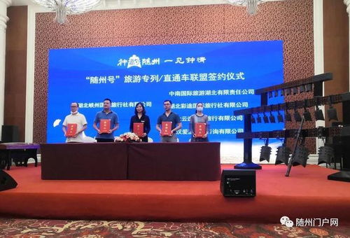 武漢隨州 隨州號 旅游專列開通