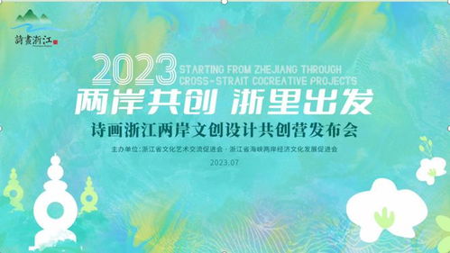 兩岸共創浙里出發 2023詩畫浙江兩岸文創設計共創營在杭發布