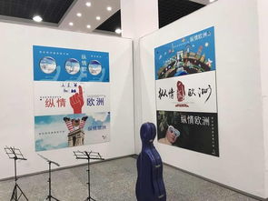 今天,在南京,遇見 多元化歐洲