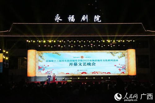 2023永福縣福壽文化系列活動開幕