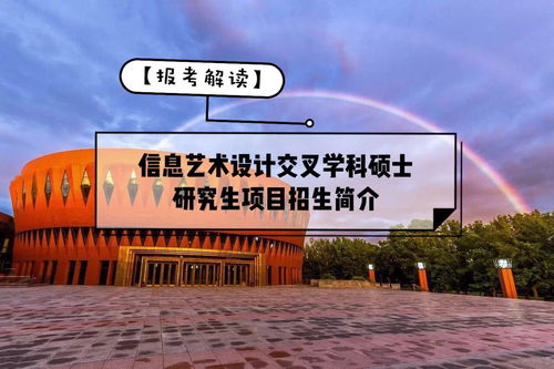 信息藝術設計交叉學科碩士研究生項目招生簡介