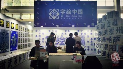 楚天都市報看楚天:《字繪中國》系列作品亮相首屆中國IP展