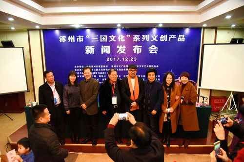 涿州市舉辦 三國文化 系列文創產品新聞發布會 暨特色文化產品創意開發論壇