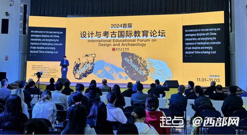 為設計與考古學從業者提供平臺 2024首屆設計與考古國際教育論壇西安開幕