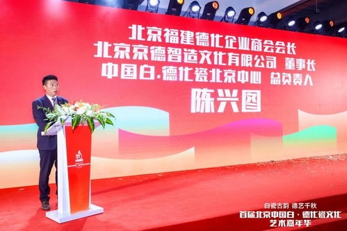 白瓷古韻,德藝千秋 首屆北京中國白 德化瓷文化藝術嘉年華在京盛大開幕