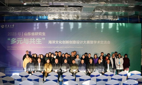 我校成功舉辦2023年山東省研究生 多元與共生 海洋文化創(chuàng)新創(chuàng)意設計大賽暨學術交流會