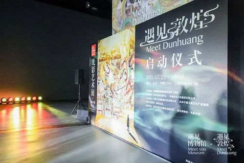 遇見敦煌 光影藝術展全球首展北京啟幕