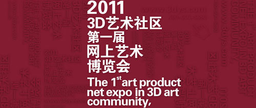 2011年3D藝術(shù)社區(qū)第一屆春季網(wǎng)上藝術(shù)博覽會(huì)征稿
