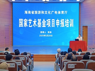 海南省國家藝術(shù)基金項目申報培訓順利舉辦