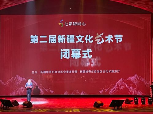文化中國行 第二屆新疆文化藝術節圓滿閉幕