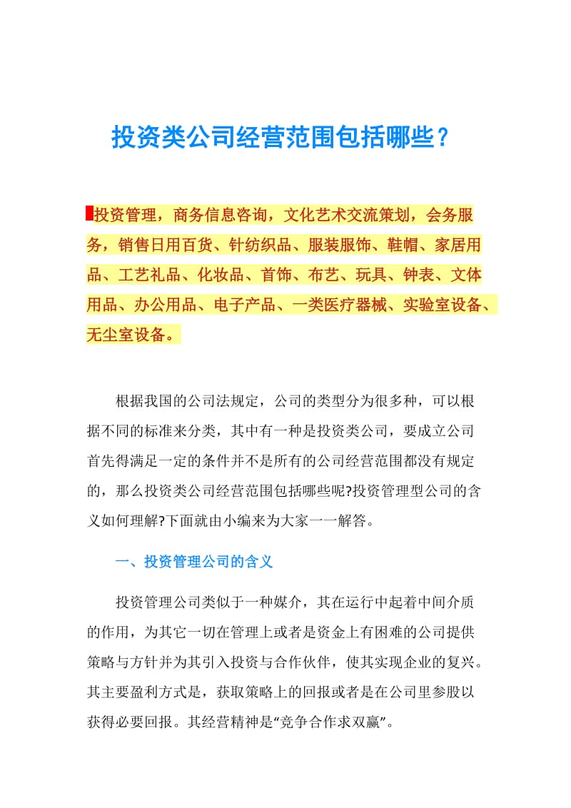 投資類公司經營范圍包括哪些?.doc