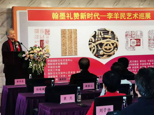 翰墨禮贊新時代 李羊民藝術巡展 在中國國際文化交流中心隆重開幕